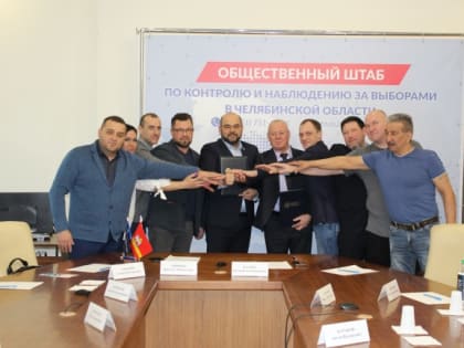 Общественная палата Челябинской области подписала соглашение с Общественной наблюдательной комиссией региона об организации общественного наблюдения на выборах президента РФ
