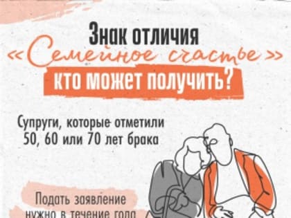 Кто из южноуральцев может получить знак отличия «Семейное счастье» и денежную премию?