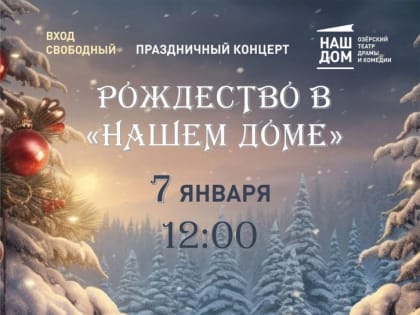 «Наш дом» приглашает на Рождественский концерт