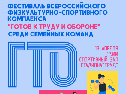 В Трехгорном пройдет фестиваль Всероссийского физкультурно-спортивного комплекса 