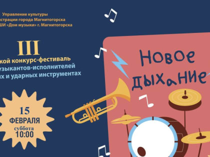 В Магнитогорске пройдёт III Городской конкурс-фестиваль юных музыкантов-исполнителей на духовых и ударных инструментах «Новое дыхание»
