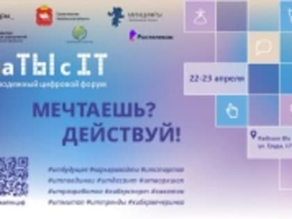 «Цифра начинается с тебя!» Молодежный цифровой форум «на ТЫ с IT» пройдет в Челябинске