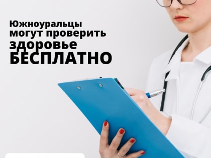 Диспансеризация в Челябинской области: успейте пройти до нового года