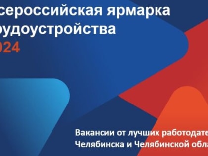 Cамые востребованные профессии в Челябинской области