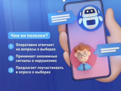 У вас есть вопросы по выборам? Получите ответ быстро через чат-бот