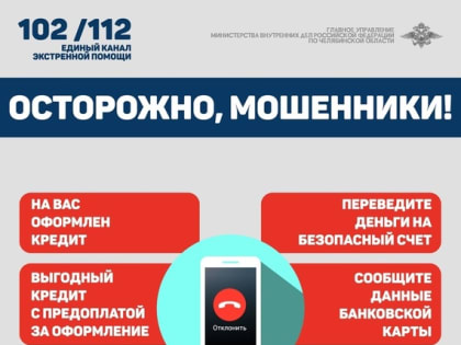 В Озерске проводится оперативно-профилактическое мероприятие «Останови мошенника!»