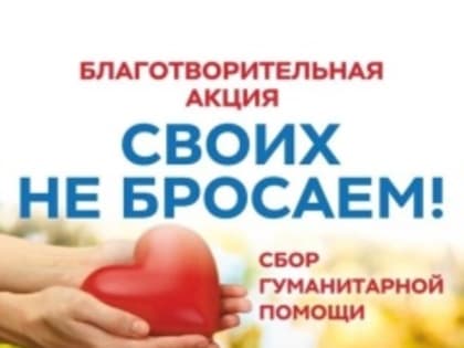 Внимание! На территории Усть-Катавского городского округа  стартует акция по сбору гуманитарной помощи для женщин, проживающих на территории проведения СВО
