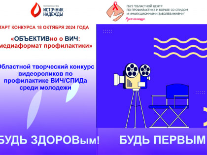 Конкурс видеороликов о здоровье в Челябинске