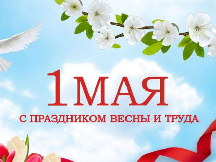Поздравление Главы района Юрия Кузнецова с праздником Весны и Труда