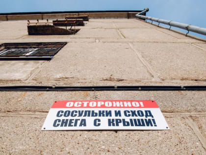 Магнитогорцам напоминают об опасности сосулек и схода снега с крыш