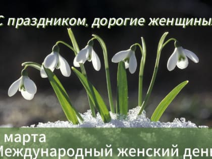 Поздравление с 8 марта