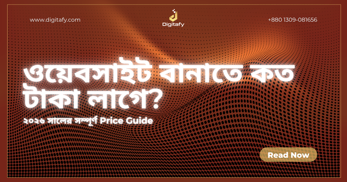 ওয়েবসাইট বানাতে কত টাকা লাগে? ২০২৬ সালের সম্পূর্ণ গাইড