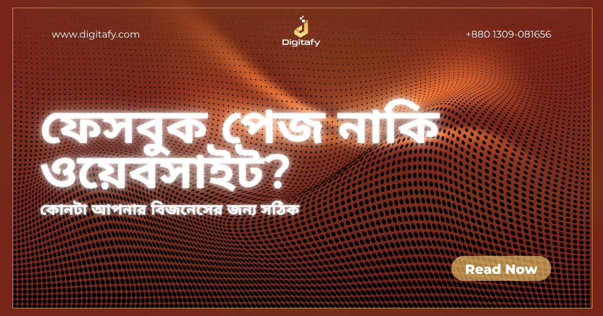 ফেসবুক পেজ নাকি ওয়েবসাইট? কোনটা আপনার বিজনেসের জন্য দরকার