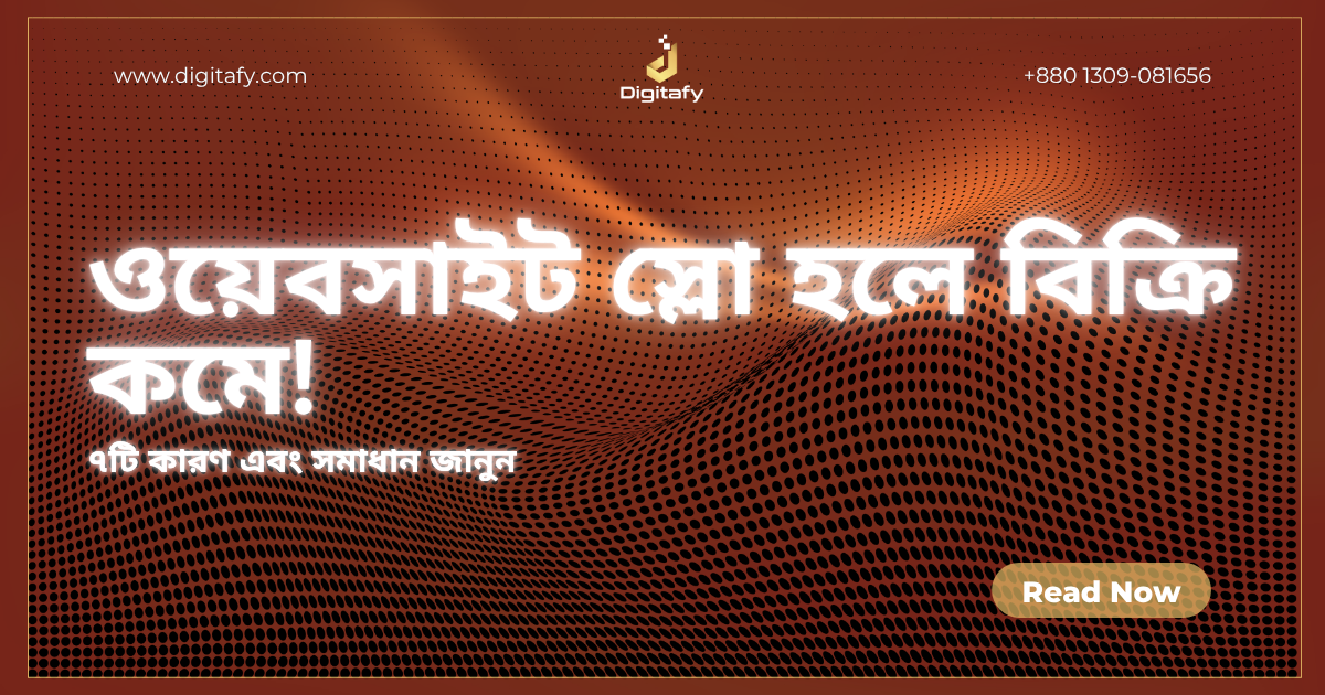 আপনার ওয়েবসাইট কি ধীরে লোড হয়? এই ৭টি কারণে বিক্রি কমে যাচ্ছে
