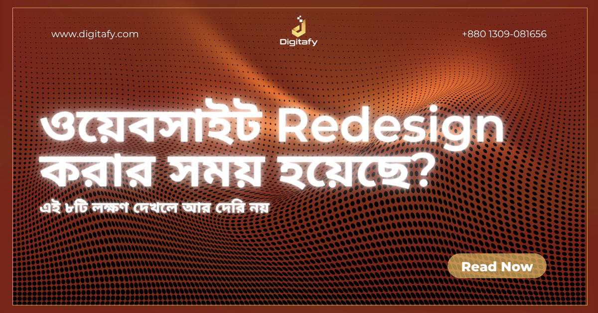 আপনার ওয়েবসাইট কি পুরনো হয়ে গেছে? এই ৮টি লক্ষণ দেখলে Redesign করার সময় হয়েছে