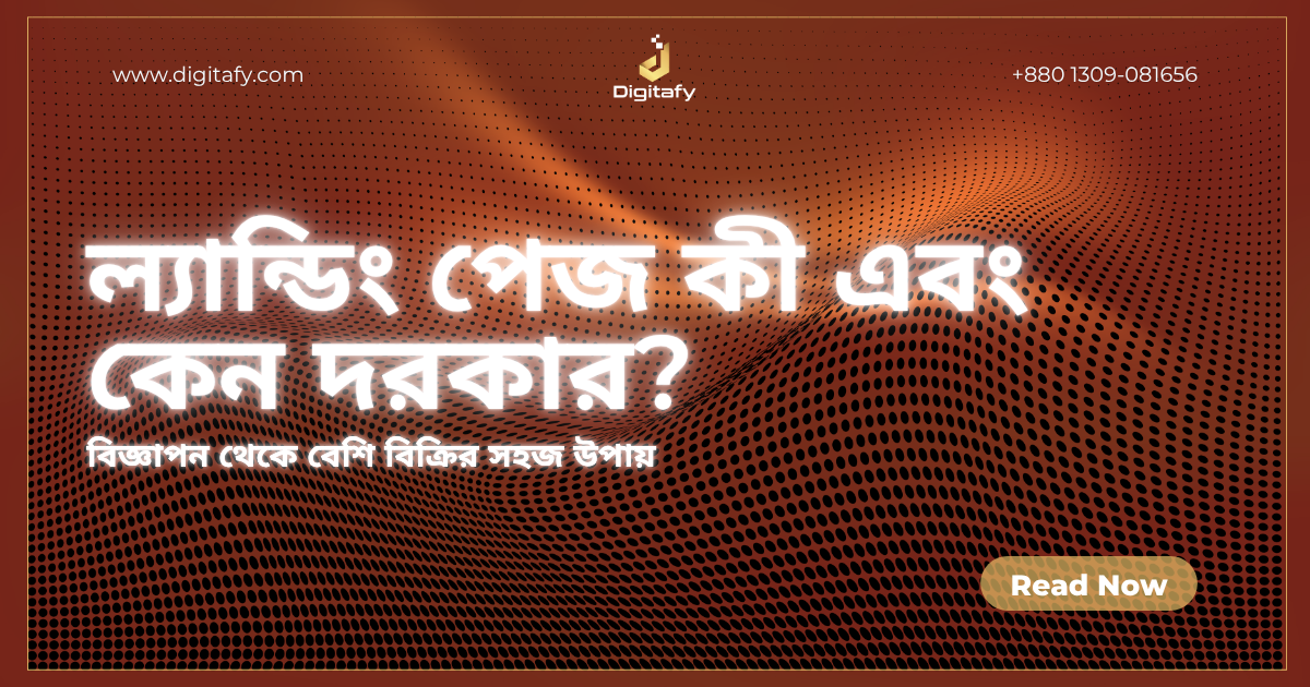 ল্যান্ডিং পেজ কী এবং কেন আপনার বিজনেসের জন্য এটা দরকার