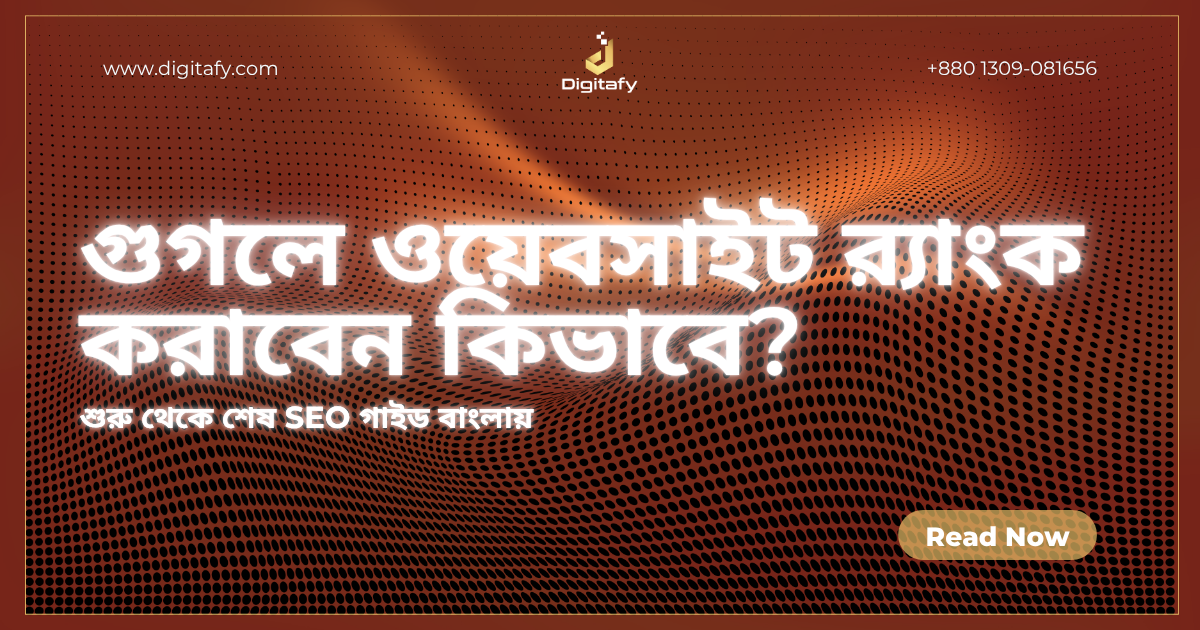 গুগলে ওয়েবসাইট র‍্যাংক করানোর উপায়: শুরু থেকে শেষ গাইড