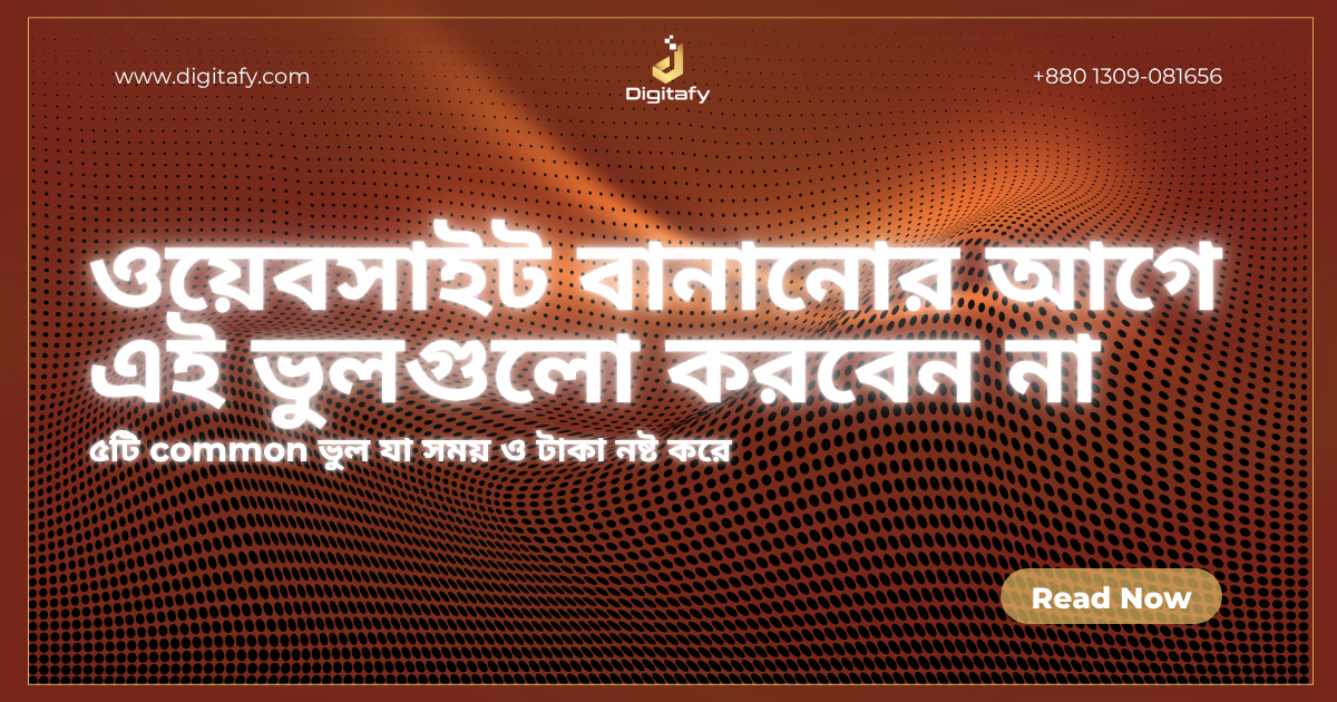 ওয়েবসাইট বানানোর আগে যে ৫টি ভুল করবেন না