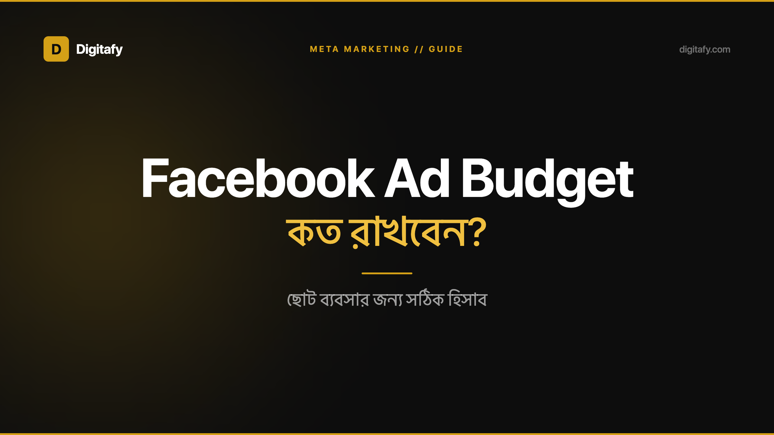 Facebook Ad Budget কত রাখবেন? ছোট ব্যবসার জন্য সঠিক হিসাব
