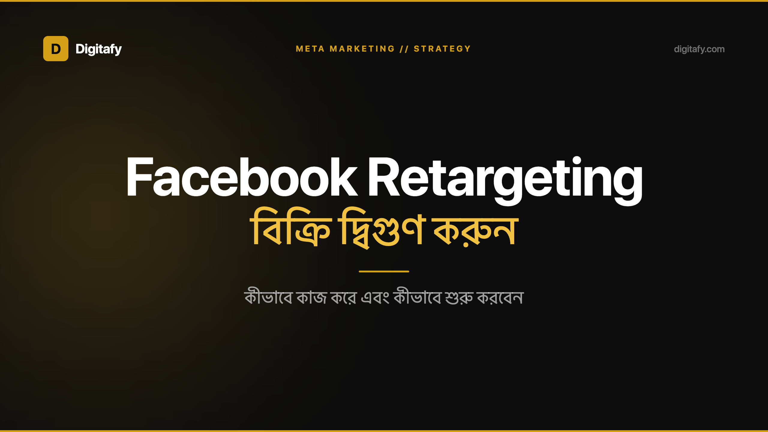 Facebook Retargeting কী এবং কীভাবে বিক্রি দ্বিগুণ করে