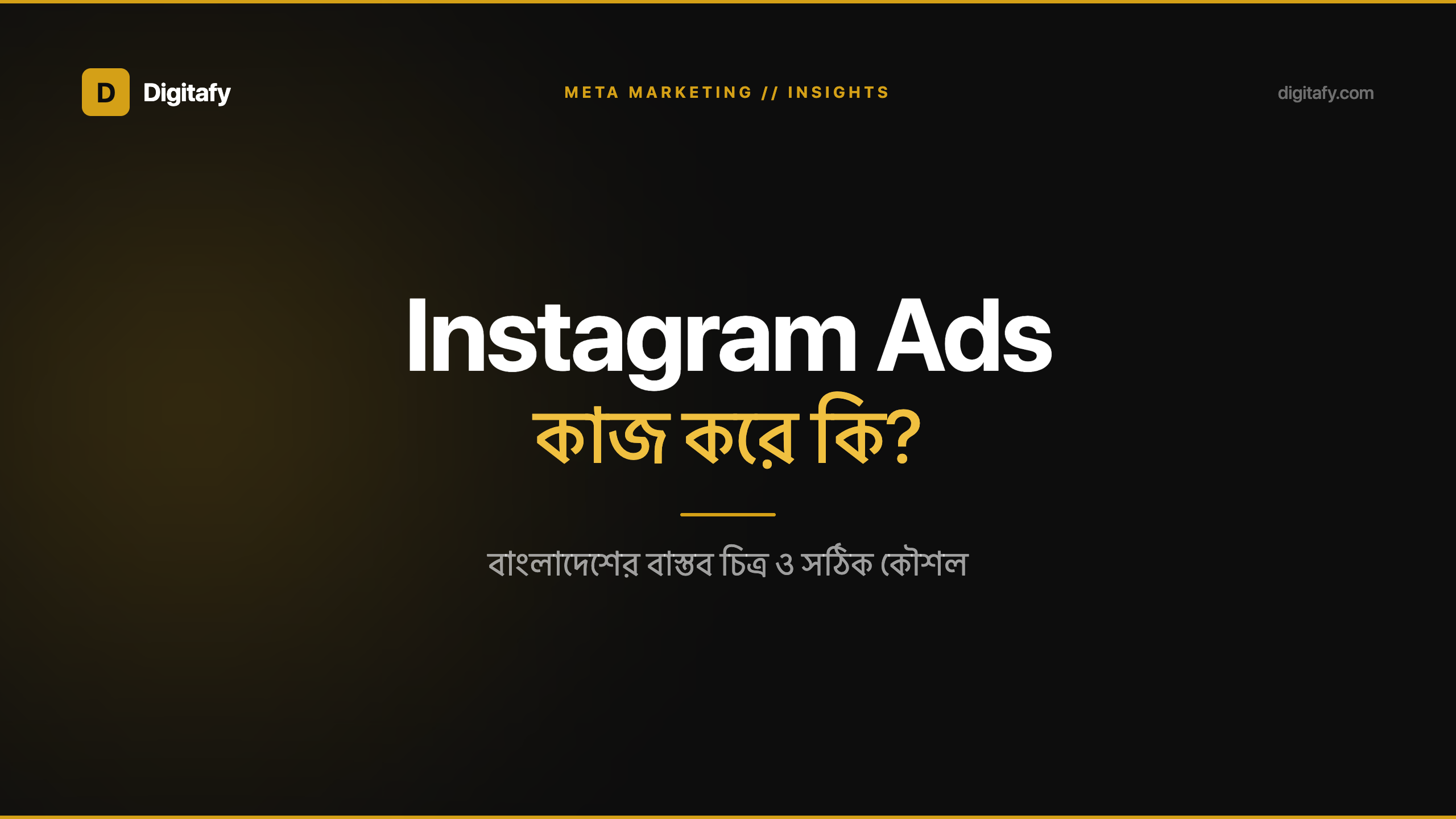 বাংলাদেশে Instagram Ads কি কাজ করে? সত্যিকারের উত্তর