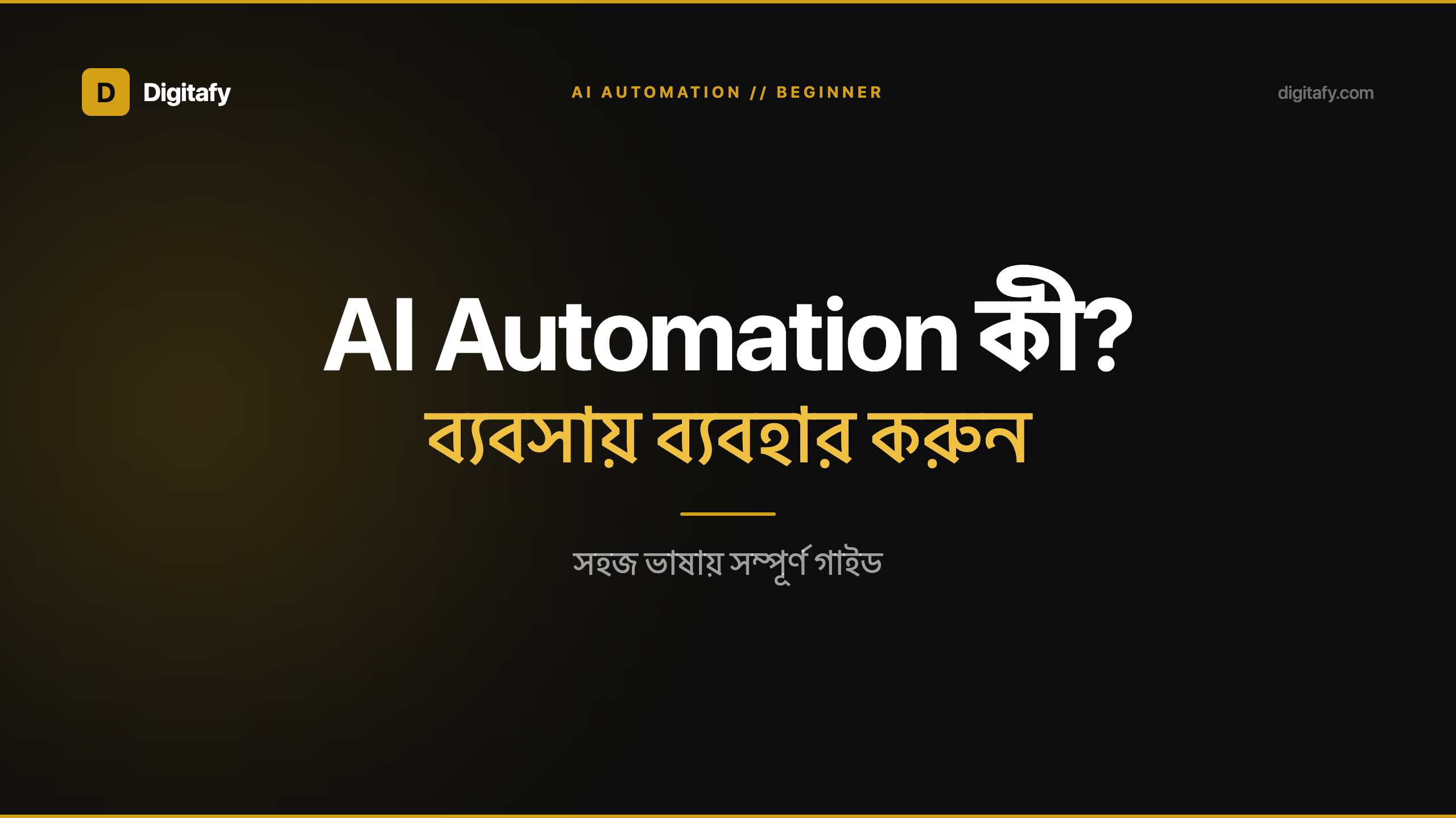 AI Automation কী এবং আপনার ব্যবসায় কীভাবে ব্যবহার করবেন