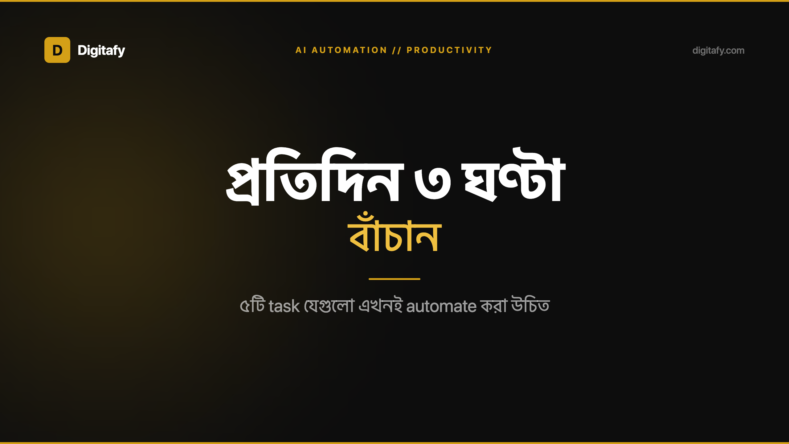 প্রতিদিন ৩ ঘণ্টা বাঁচান — এই ৫টি Business Task Automate করুন