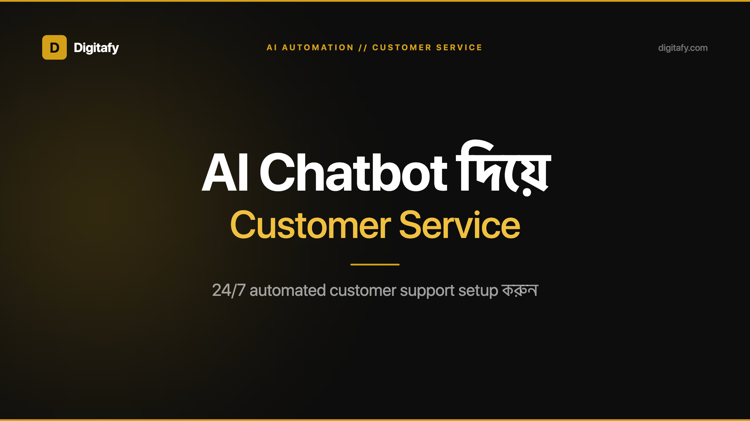 AI Chatbot দিয়ে Customer Service Automate করার সহজ উপায়