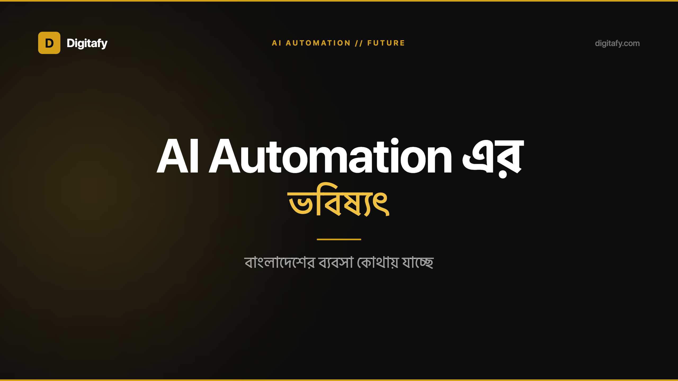 বাংলাদেশের ব্যবসায় AI Automation এর ভবিষ্যৎ