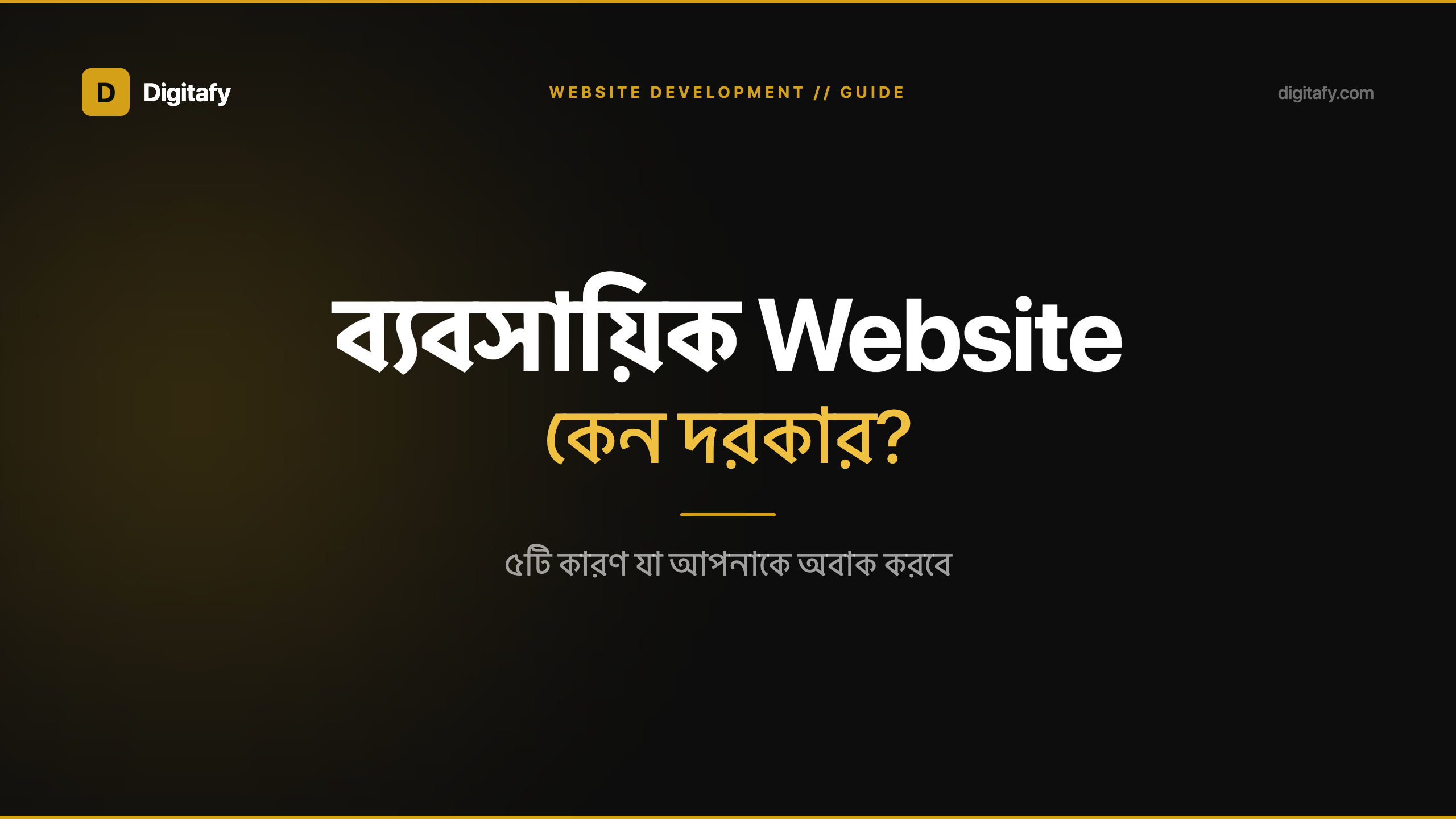 একটি ভালো ব্যবসায়িক ওয়েবসাইট কেন দরকার — ৫টি কারণ