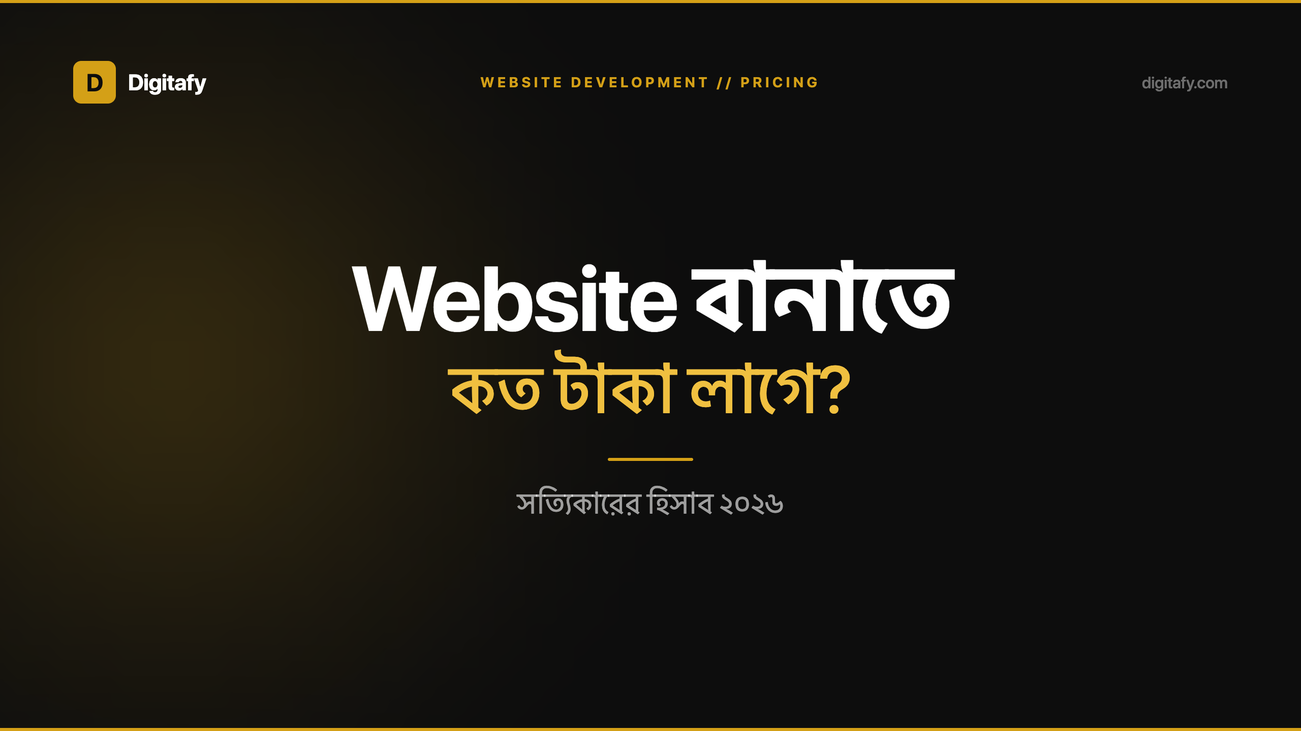 বাংলাদেশে ওয়েবসাইট বানাতে কত টাকা লাগে? সত্যিকারের হিসাব