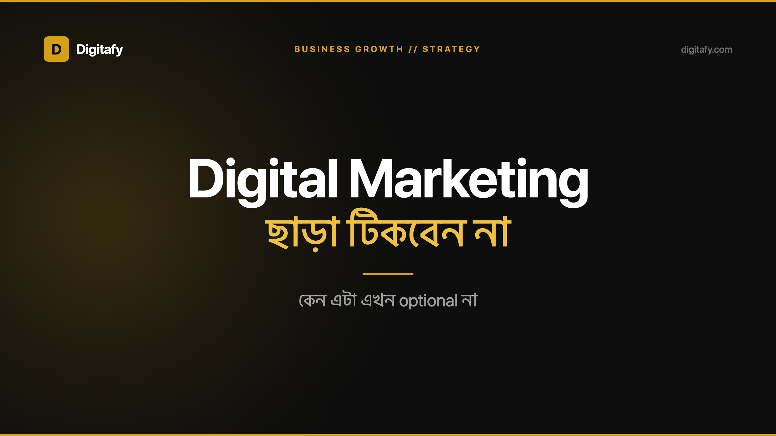 ডিজিটাল মার্কেটিং ছাড়া ব্যবসা টিকবে না — কেন?