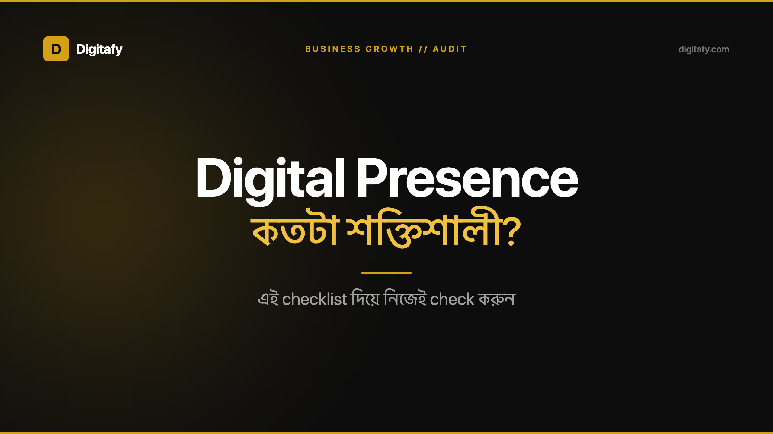 আপনার ব্যবসার Digital Presence কতটা শক্তিশালী? চেক করুন
