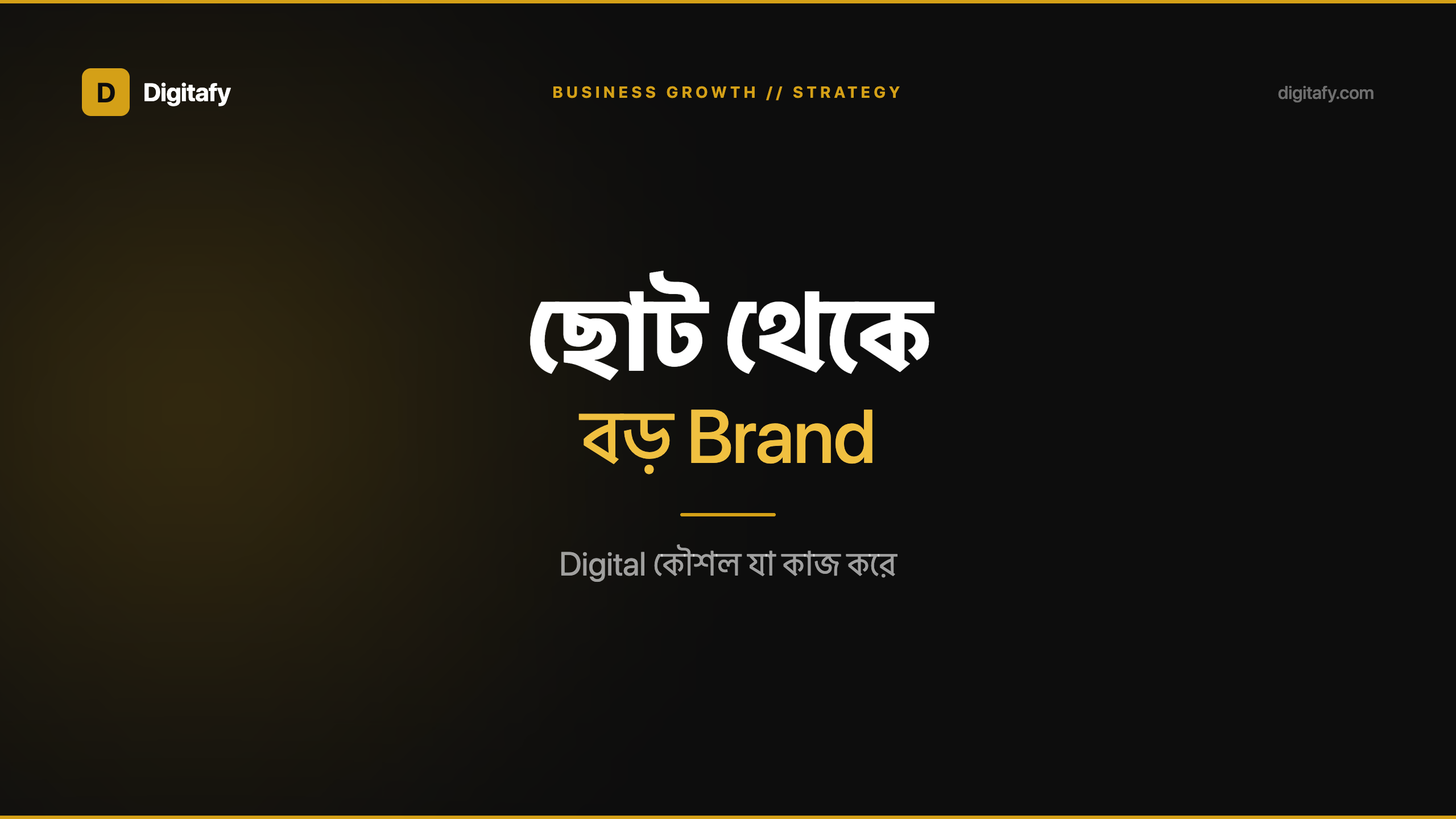 ছোট ব্যবসা থেকে বড় ব্র্যান্ড — ডিজিটাল কৌশল কী হওয়া উচিত