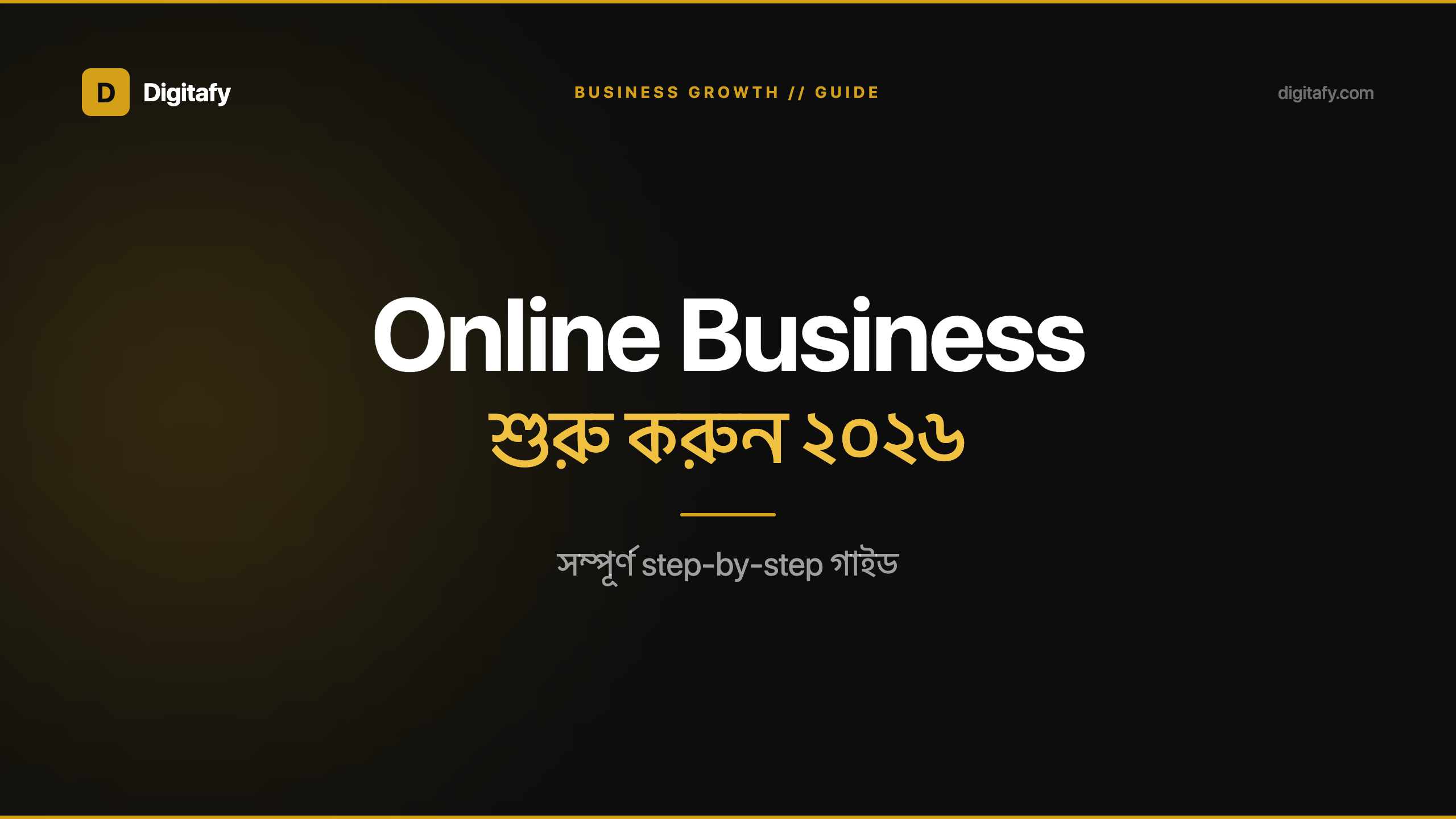 বাংলাদেশে Online Business শুরু করার সম্পূর্ণ গাইড ২০২৬