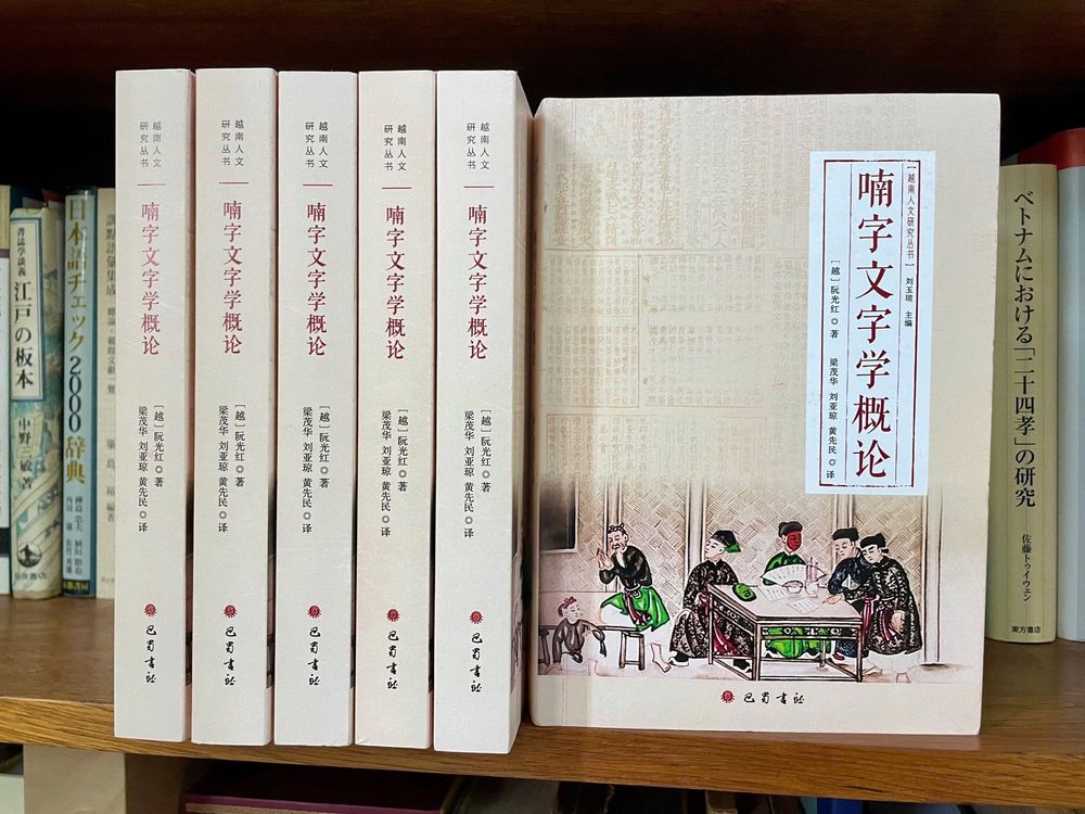 Chinese translation of "An Introduction  to Chu Nom Grammatology" by Prof. Nguyễn Quang Hồng now available
