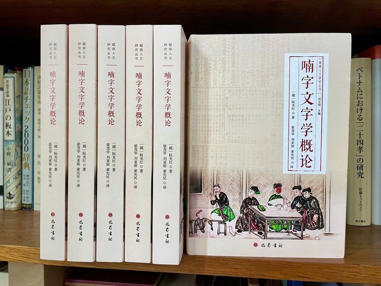 Chinese translation of "An Introduction  to Chu Nom Grammatology" by Prof. Nguyễn Quang Hồng now available