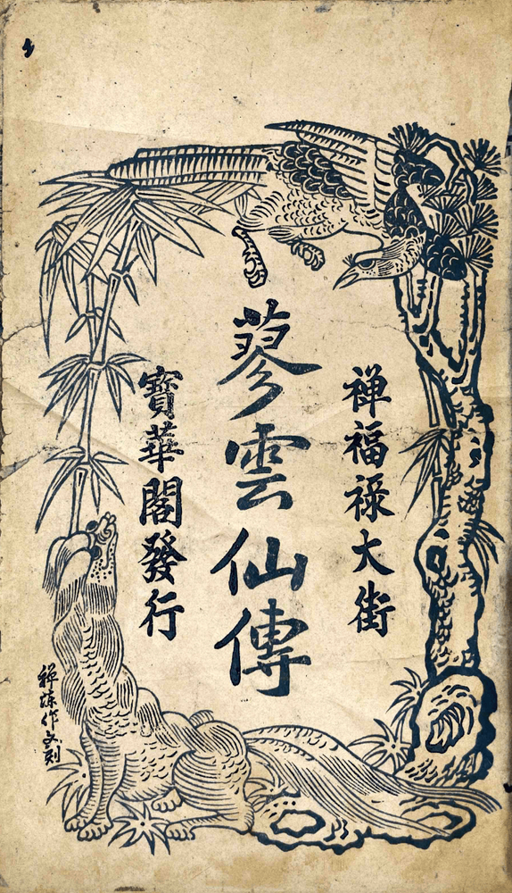 Luc Van Tien, Courtesy of Madam Chau Anh Phung