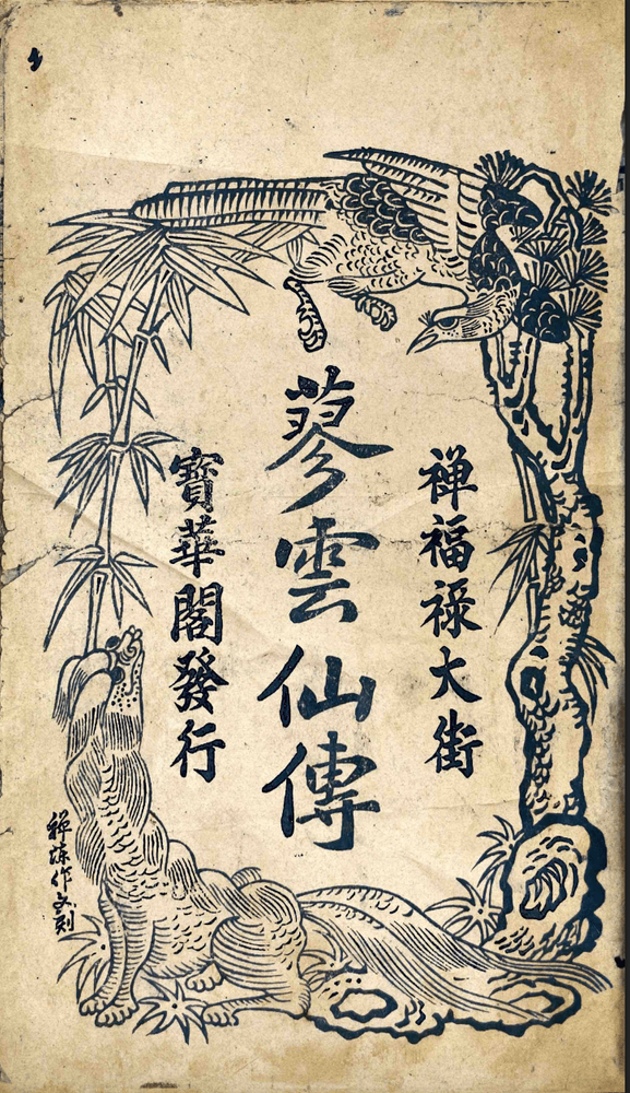 Title page of an edition of Lục Vân Tiên, courtesy of Madam Châu Anh Phụng 
