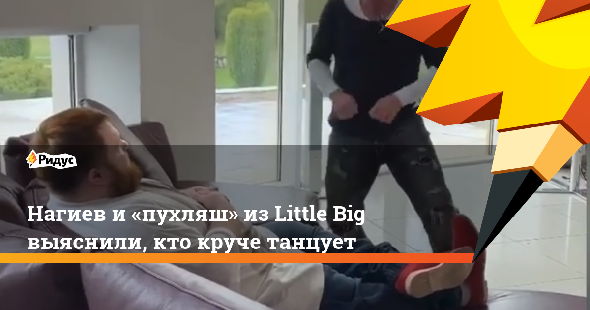 Нагиев и «пухляш» из Little Big выяснили, кто круче танцует