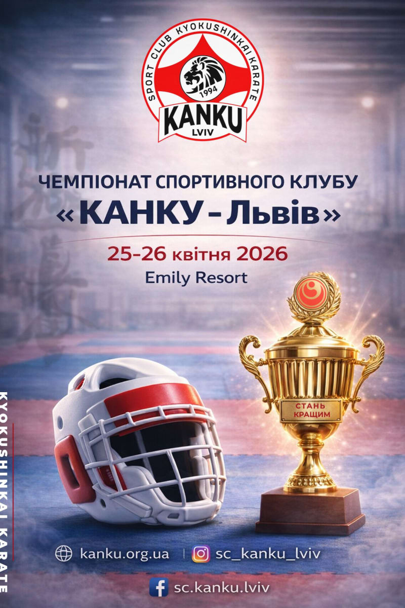 Чемпіонат СК КАНКУ-ЛЬВІВ