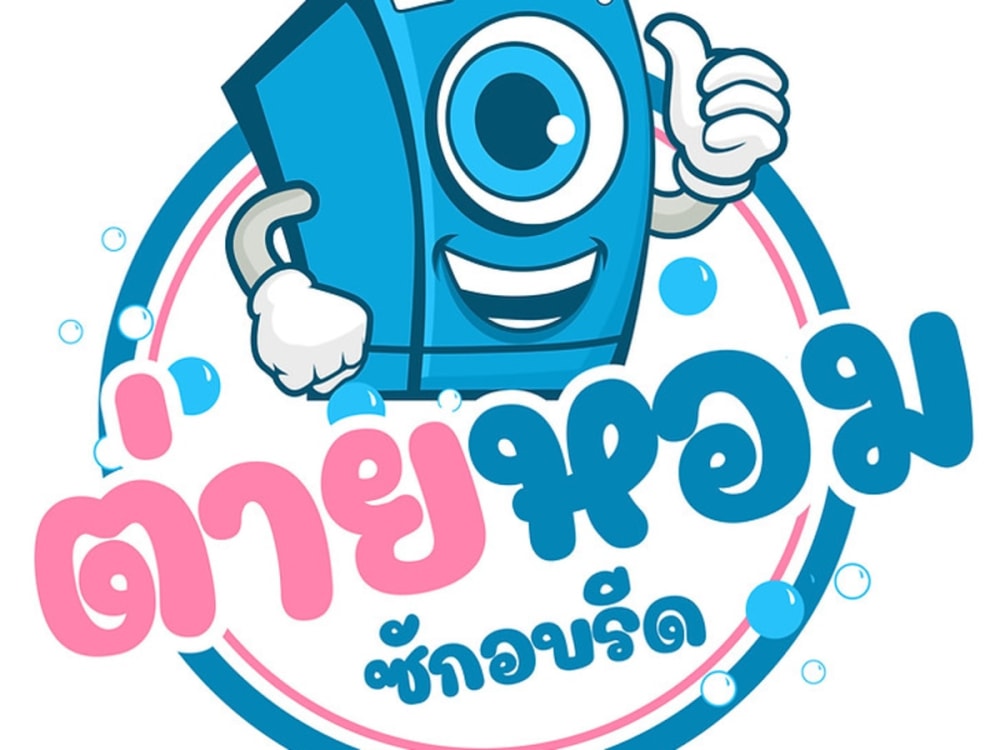 ต่ายหอม ซัก อบ รีด