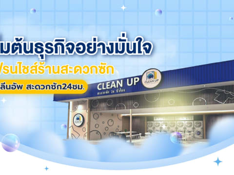 คลีนอัพ สะดวกซัก สาขาบรมไตรฯ (ราม่า) laundry shop in Phitsanulok