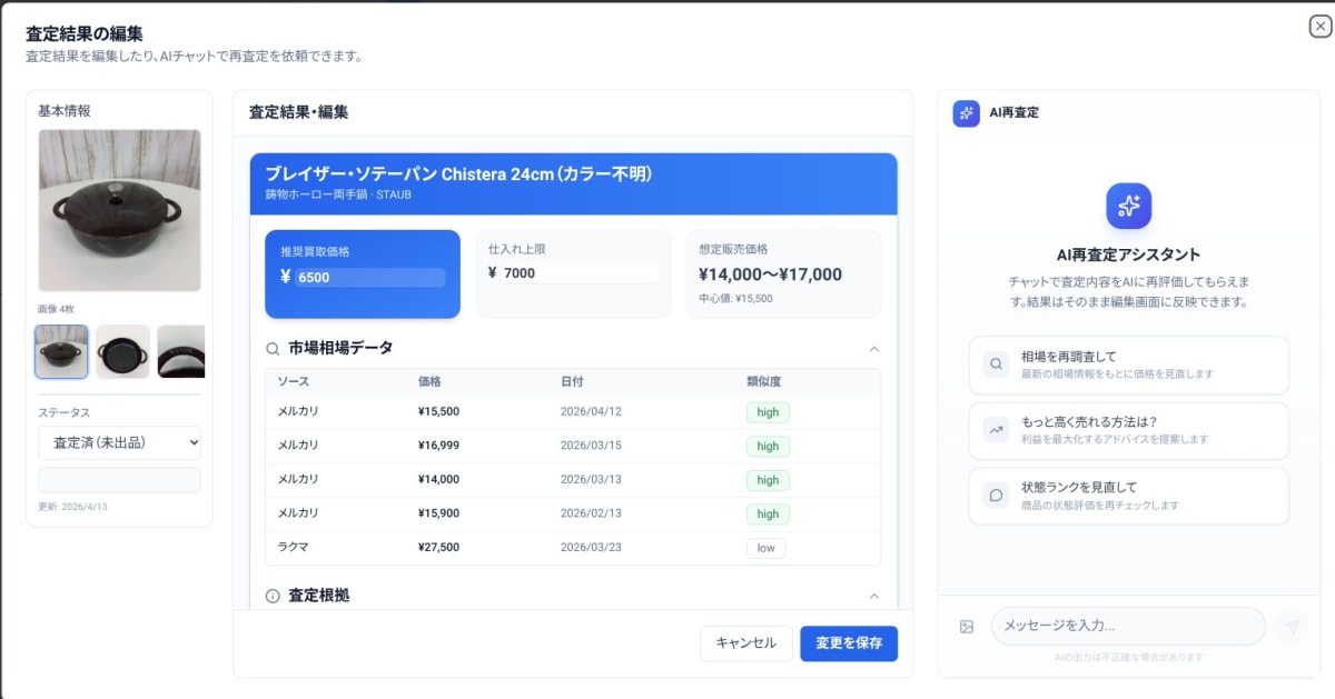 CircleReuse AI査定の結果画面。推奨買取価格・仕入れ上限・想定販売価格と、その根拠となる市場相場データが並ぶ