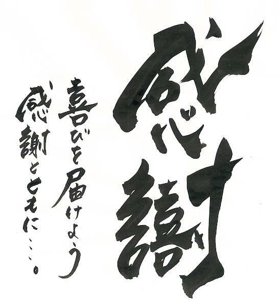 書道作品「感謝」― 喜びを届けよう、感謝とともに…