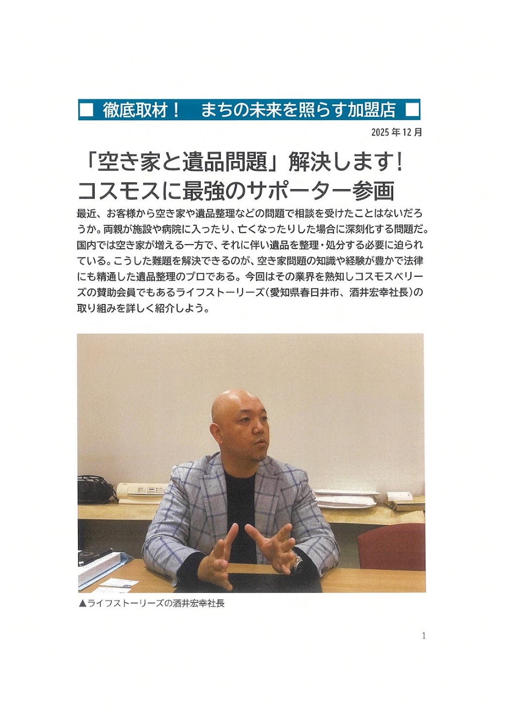 「空き家と遺品問題」への当社の取り組みが取材記事で紹介されました