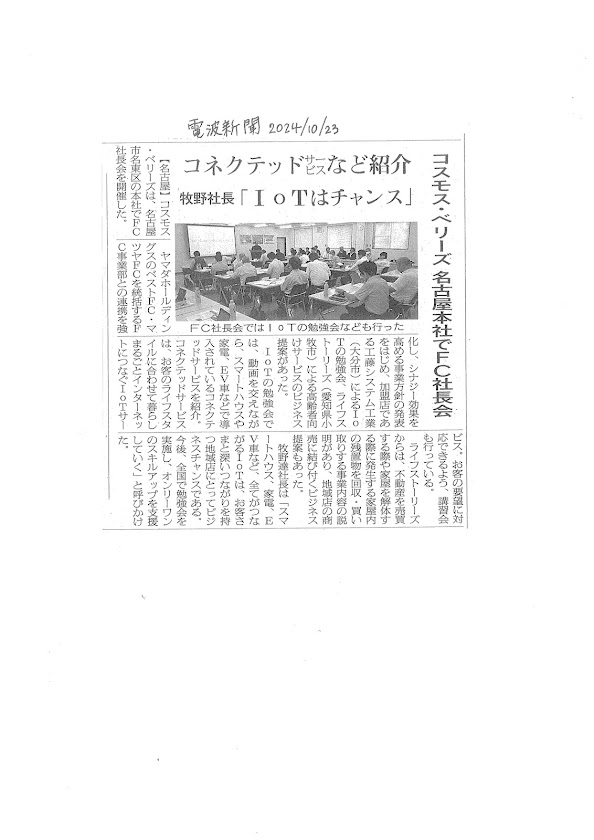 地域高齢者向けサービスを発表｜電波新聞に掲載