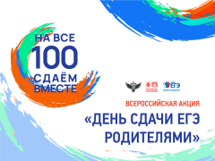 Сдаём вместе. День сдачи ЕГЭ родителями