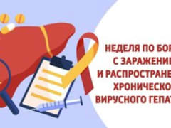 С 10 по 16 марта - Неделя по борьбе с заражением и распространением хронического вирусного гепатита С