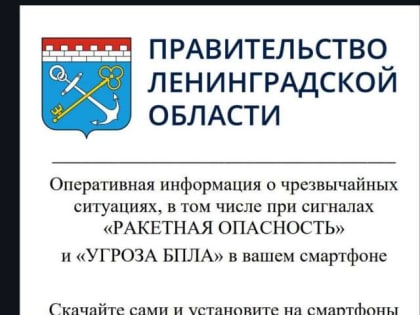 Улучшение системы оповещения о ЧС в Ленинградской области